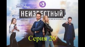 Анонс сериала "Неизвестный. Серия 25-26.