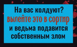 На вас колдуют. Вылейте это в сортир и ведьма подавится собственным злом