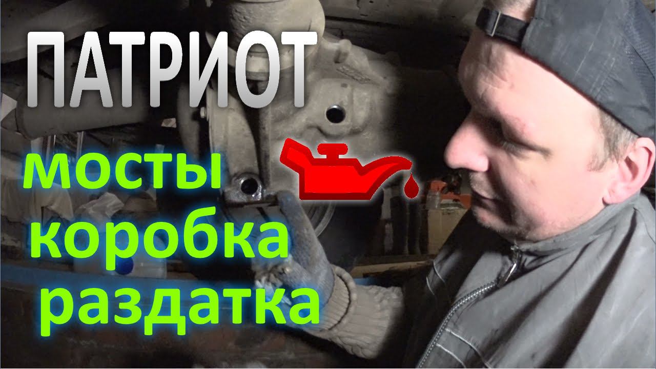 УАЗ ПАТРИОТ. Замена масла в Мостах, Коробке, Раздатке. смотреть онлайн