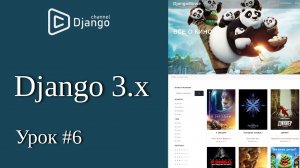 Уроки Django 3 - создание и вывод фильмов на сайт django - урок 6 | Михаил Омельченко
