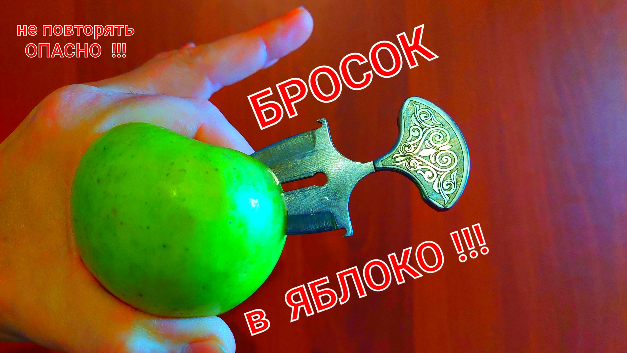 Бросок ножа в ЯБЛОЧКО , а яблочко в руке ... смотреть онлайн