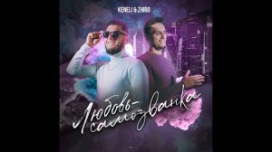 Keneli & Zhiro - Любовь-Самозванка