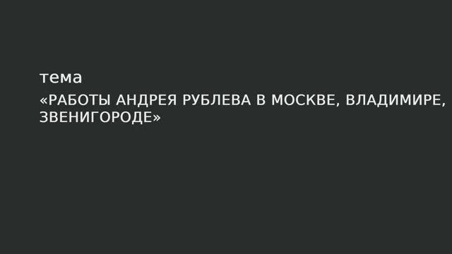 27. Работы Андрея Рублева в Москве, Владимире, Звенигороде. смотреть онлайн