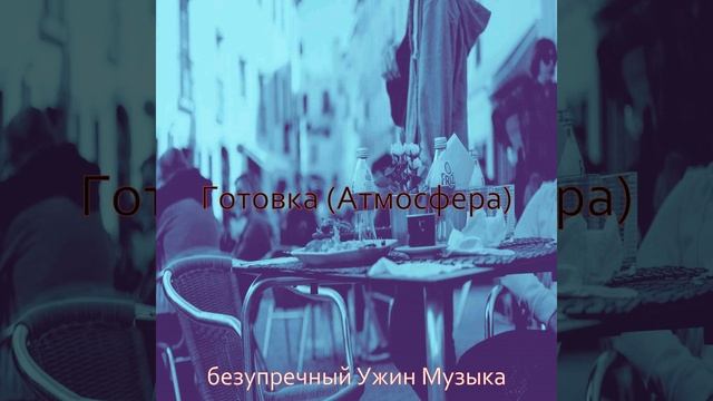 Видения (Готовка) смотреть онлайн