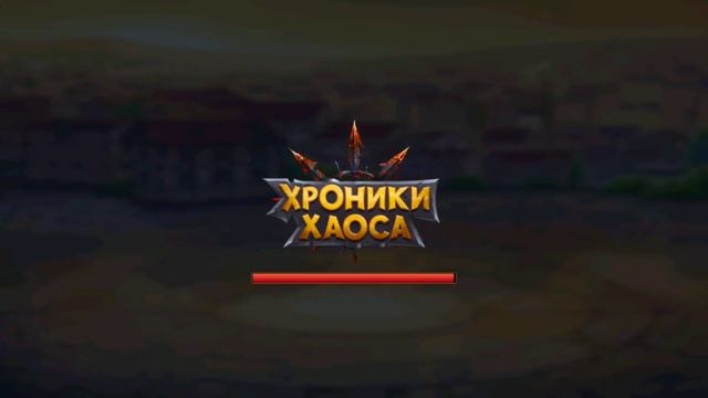 Как проходить подземелье? Хроники хаоса.