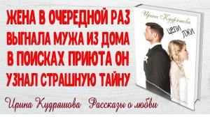 ЦЕПИ ЛЖИ. АУДИО РАССКАЗ. ИРИНА КУДРЯШОВА. ПОУЧИТЕЛЬНЫЕ ИСТОРИИ ЛЮБВИ
 #Ирина #Кудряшова #любовь