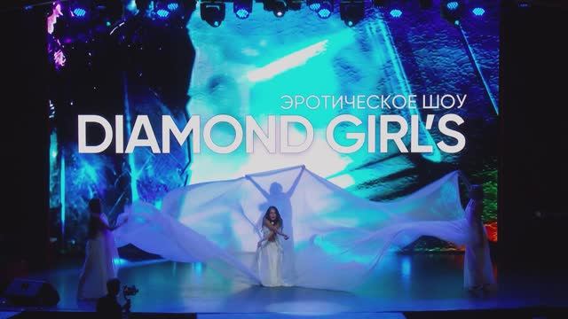 Шоу-балет Diamond Girls - волшебное искусство создавать праздничную атмосферу волшебства и эротики! смотреть онлайн