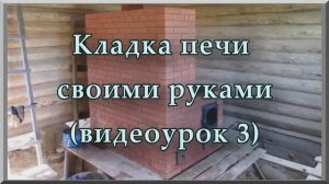 Кладка печей из кирпича своими руками (видеоурок ч. 3). Как сделать печь из кирпича