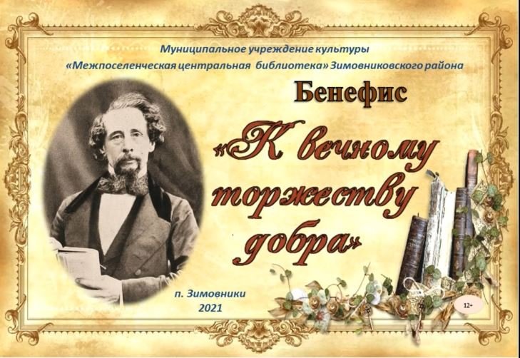 "К вечному торжеству добра", бенефис смотреть онлайн