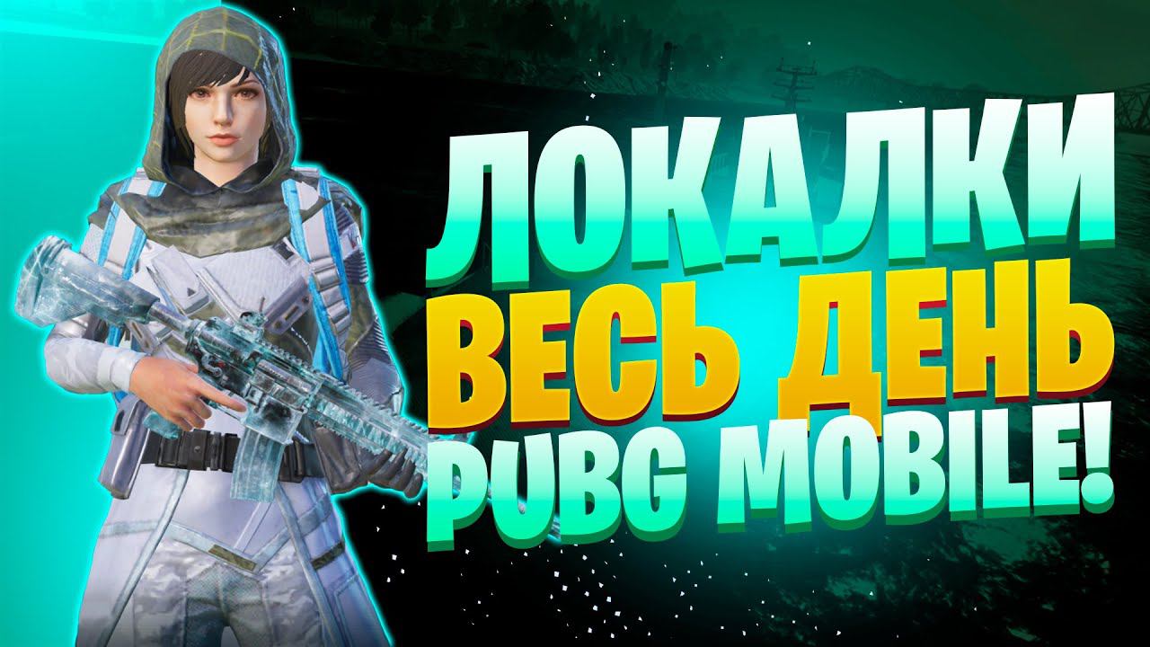 ЛОКАЛКИ - СКВАДЫЗАКАЗ МУЗЫКИПУБГ МОБАЙЛ СТРИМ | ПУБГ МОБАЙЛ ОНЛАЙН | PUBG MOBILE смотреть онлайн