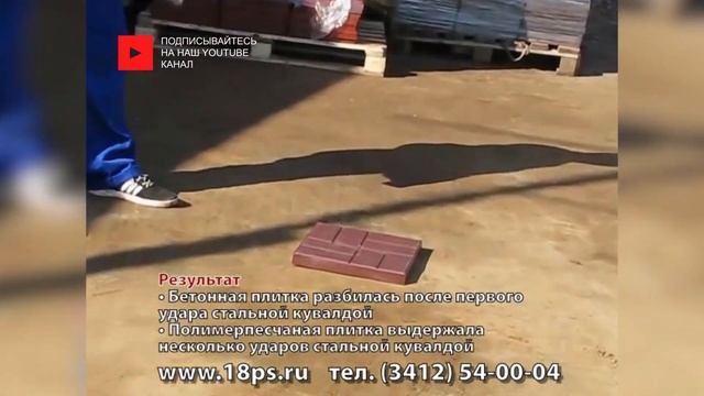 Ударопрочность полимерпесчаной плитки | RPK «Rostpolikraft» смотреть онлайн