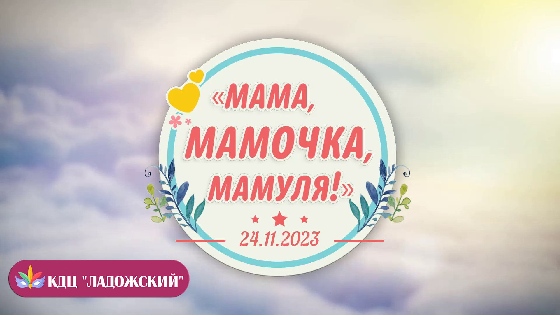 ДЕНЬ МАТЕРИ 2023 смотреть онлайн