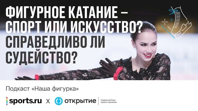 Фигурное катание – спорт или искусство? Справедливы ли оценки в фигурном катании? смотреть онлайн