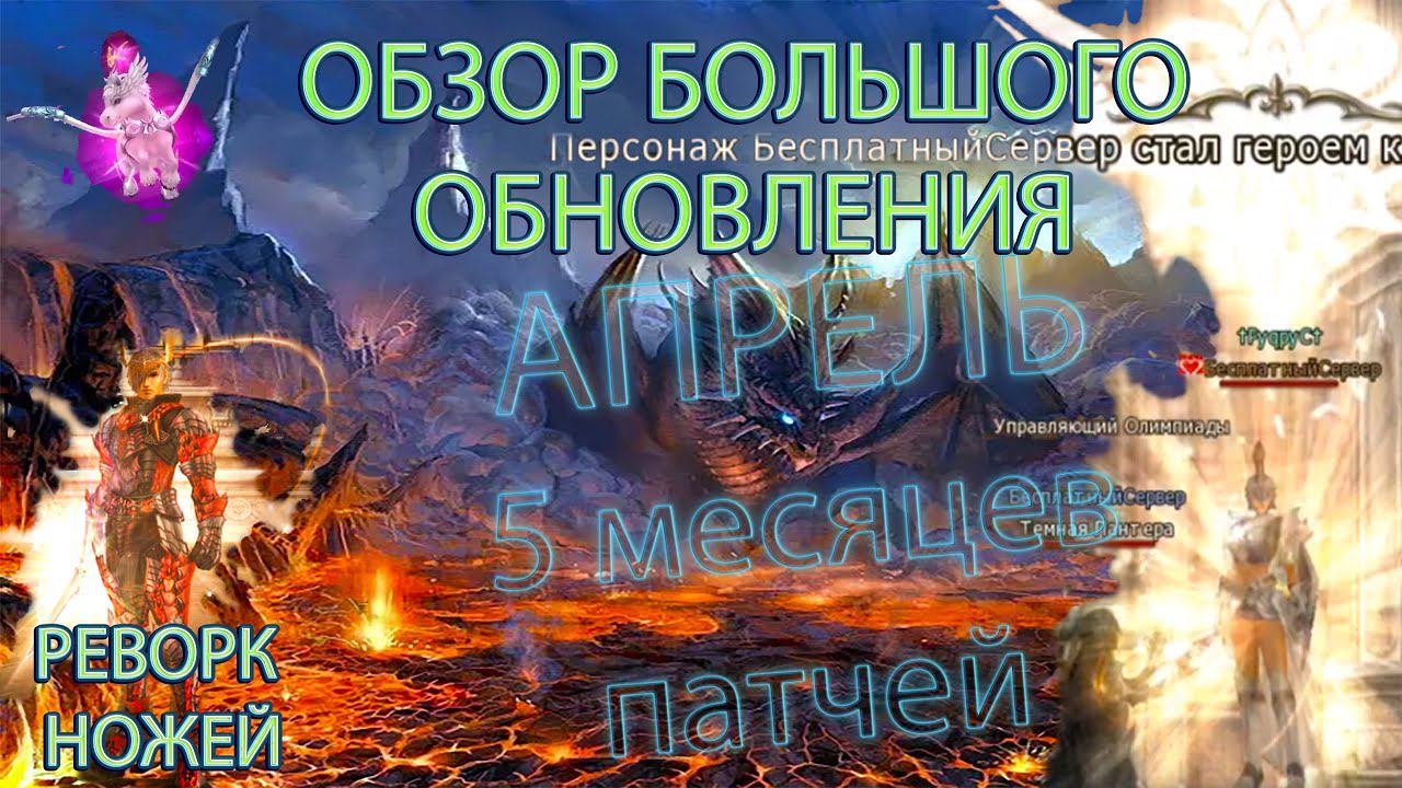 5 МЕСЯЦЕВ В ОДНОМ Обзор  Апрельского обновления в #lineage2   #ruoff #л2 #l2