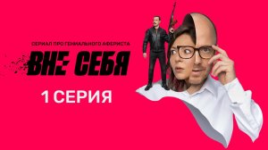 Вне себя, 1 серия
