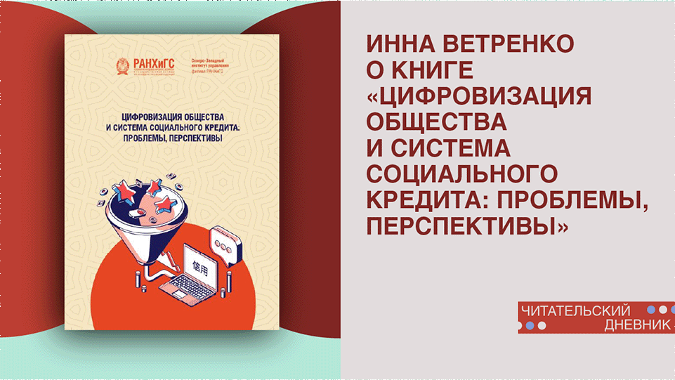 Инна Ветренко о книге "Цифровизация общества и система социального кредита: проблемы, перспективы" смотреть онлайн