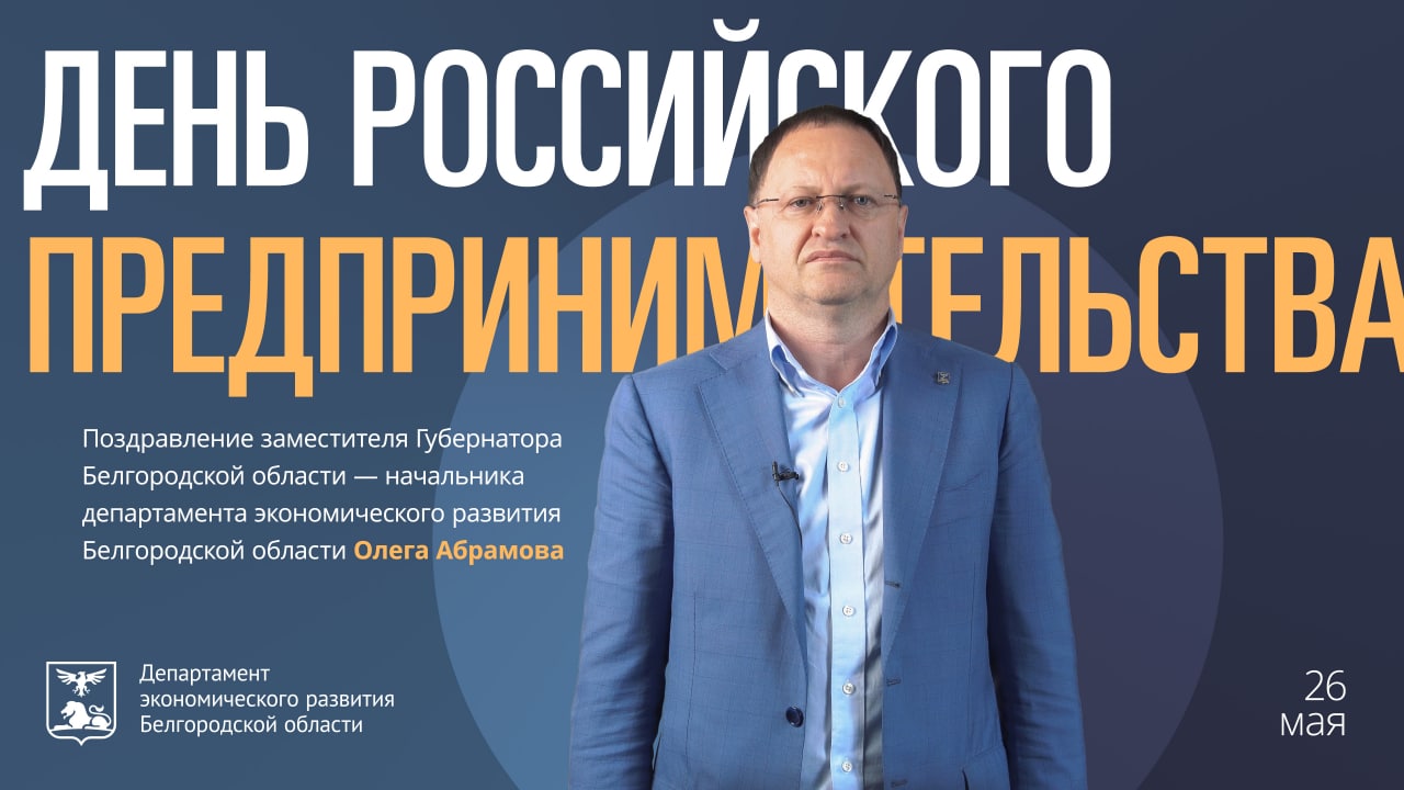 Поздравление с Днем российского предпринимательства от заместителя Губернатора Белгородской области смотреть онлайн