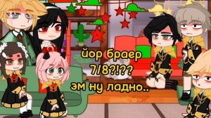 ?_/Реакция персонажей "spy family" на "spy family "/_?