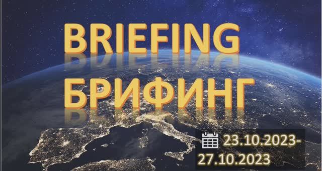 Большой Брифинг на неделю FOREX, CME, MOEX. Планы на 23.10.2023-27.10.2023.