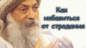 Ошо Раджниш | Как Изменить Свою Жизнь и стать счастливым | Очень Мудрый Совет!
