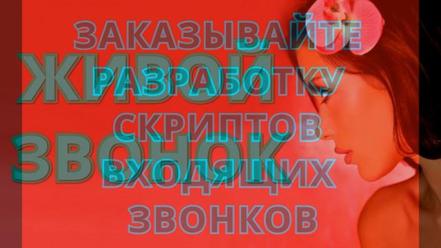 ЖИВОЙ ЗВОНОК. РЕАЛЬНЫЙ ЗВОНОК. ПРАКТИКА ПРОДАЖ. КОНВЕРСИЯ ВХОДЯЩИХ ЗВОНКОВ. смотреть онлайн