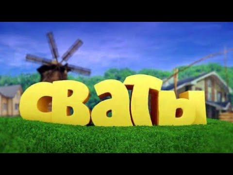 Сваты 7 сезон