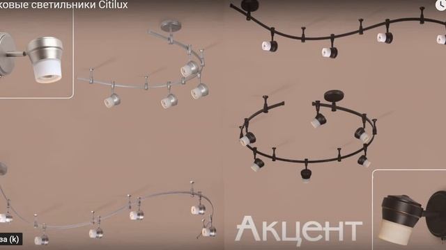 ТРЕКОВАЯ СИСТЕМА CITILUX смотреть онлайн