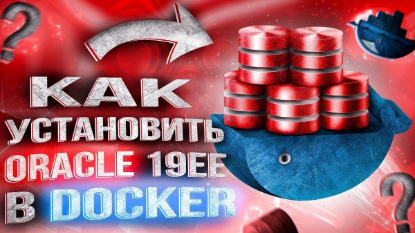 Установка Oracle 19 Enterprise Edition (EE) в Docker