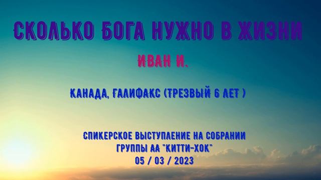Сколько Бога нужно в жизни ? Иван И. Спикерское выступление на собрании группы АА "Китти Хок" смотреть онлайн