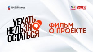 Фильм о проекте "Уехать нельзя остаться"