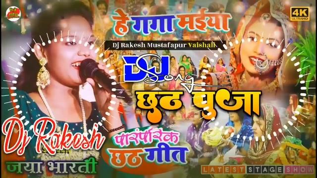 Hey Ganga Maiya | Jaya Bharti Ka Chhath Puja Dj Song Stage Show Song | Dj Rakesh Mustafapur смотреть онлайн