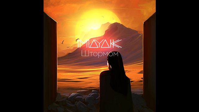 Mayak - Штормом
