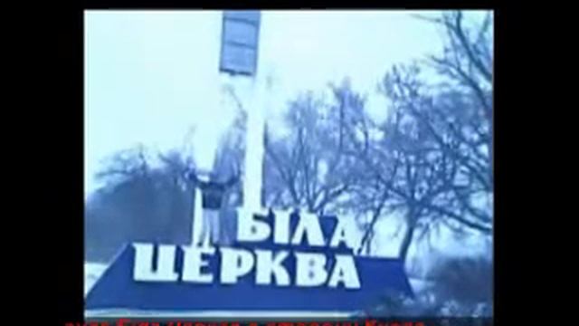 БІЛА ЦЕРКВА смотреть онлайн