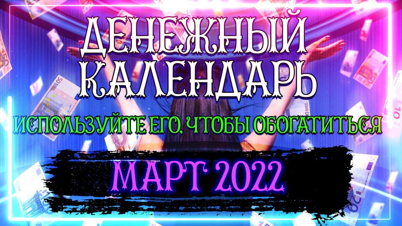 Денежный календарь на март 2022 года