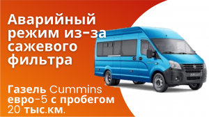 Газель Next Cummins euro5: аварийный режим из-за забитого сажевого фильтра !!! Пробег: 20 тыс.км.