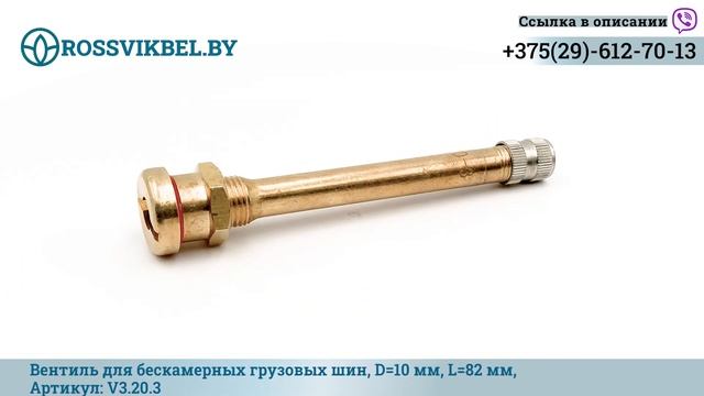 Вентиль для бескамерных грузовых шин, D=10 мм, L=82 мм, Артикул: V3.20.3 смотреть онлайн