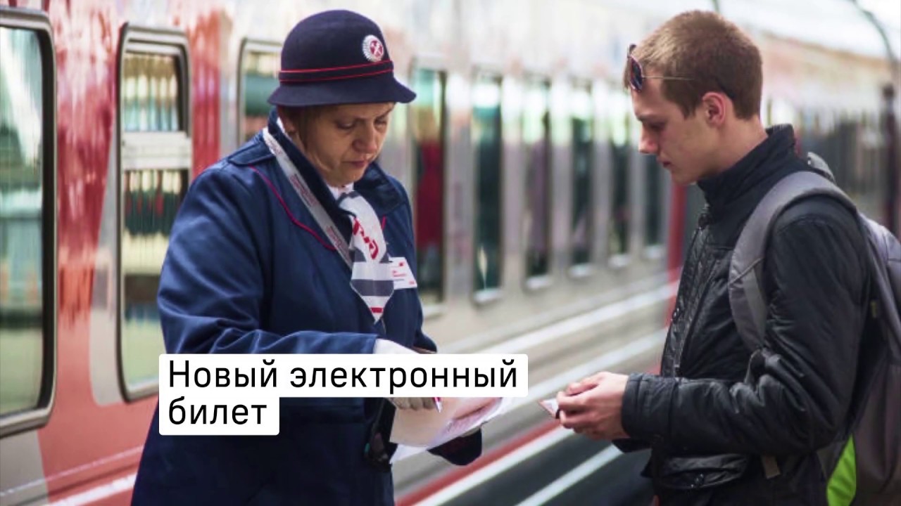 Новый электронный билет смотреть онлайн