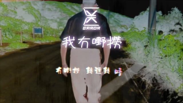 ERROR《我冇嘢撈》歌詞版 смотреть онлайн