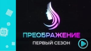 Проект «Преображение», 1 сезон