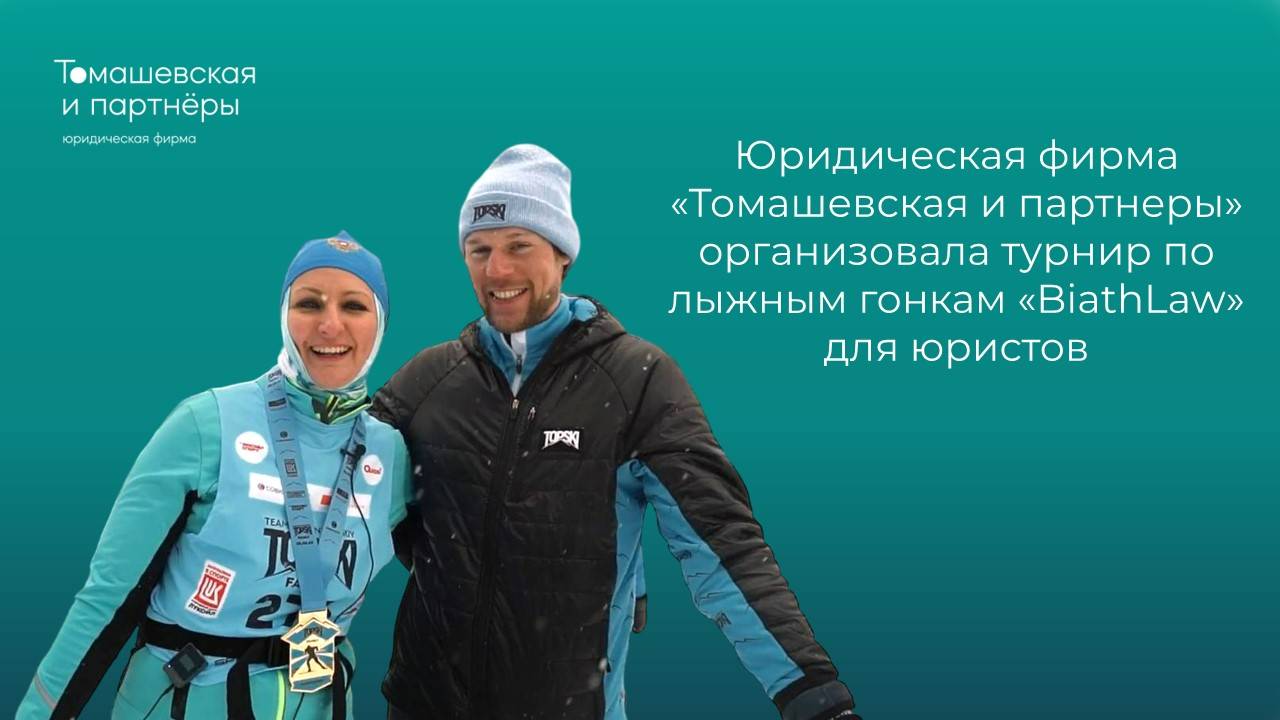 Турнир по лыжным гонкам "Biathlaw" для юристов, организованный фирмой «Томашевская и партнеры» смотреть онлайн