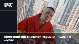 «Продам дом и машину»: Моргенштерн не собирается возвращаться в Россию.mp4