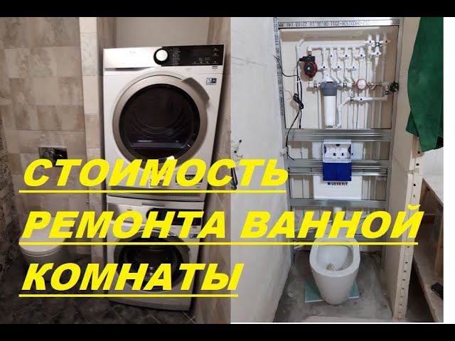 РЕМОНТ ВАННОЙ КОМНАТЫ И ТУАЛЕТА ПОД КЛЮЧ В СТАЛИНКЕ смотреть онлайн