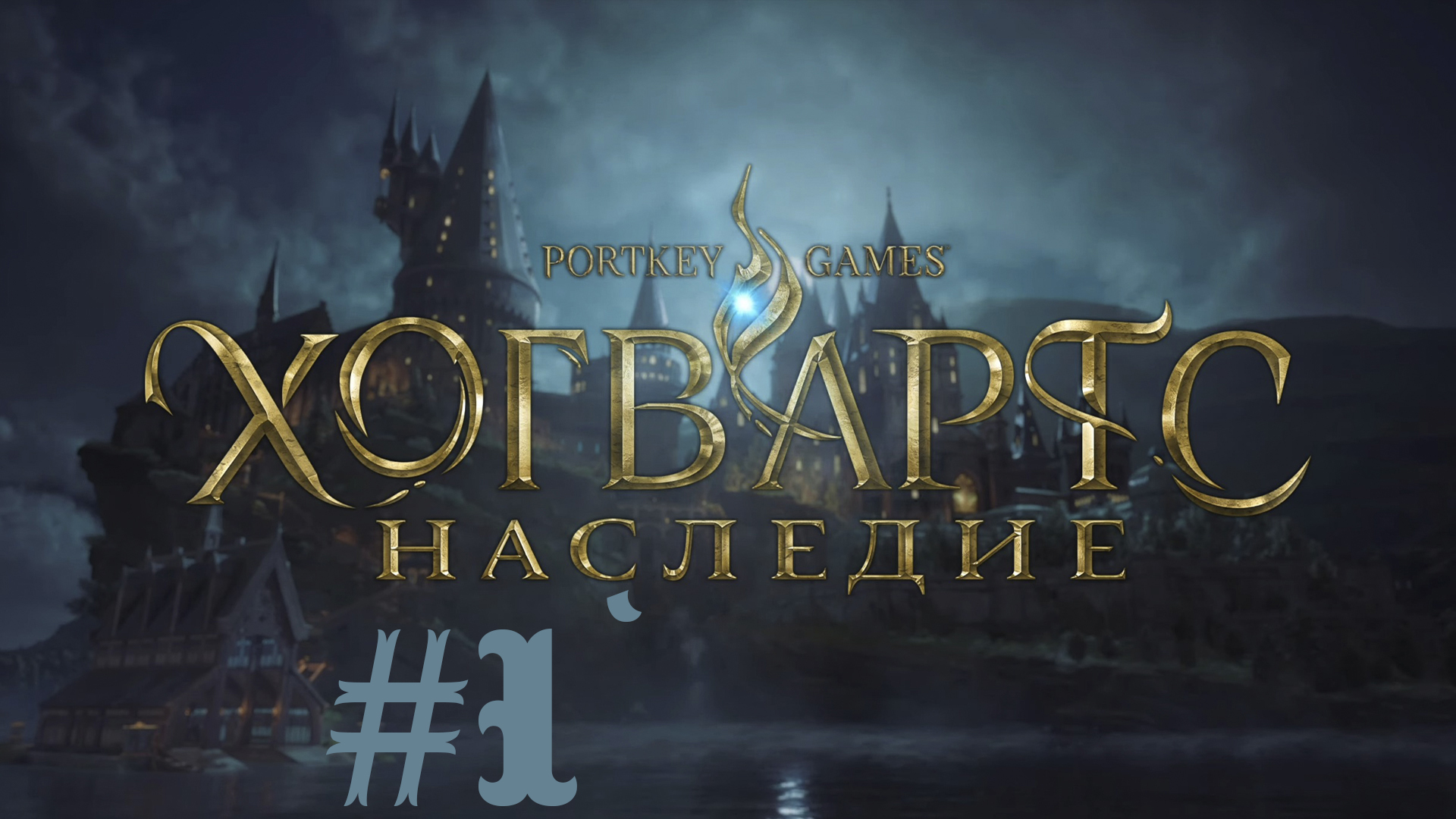 Хогвартс. Наследие.Волшебство  #1