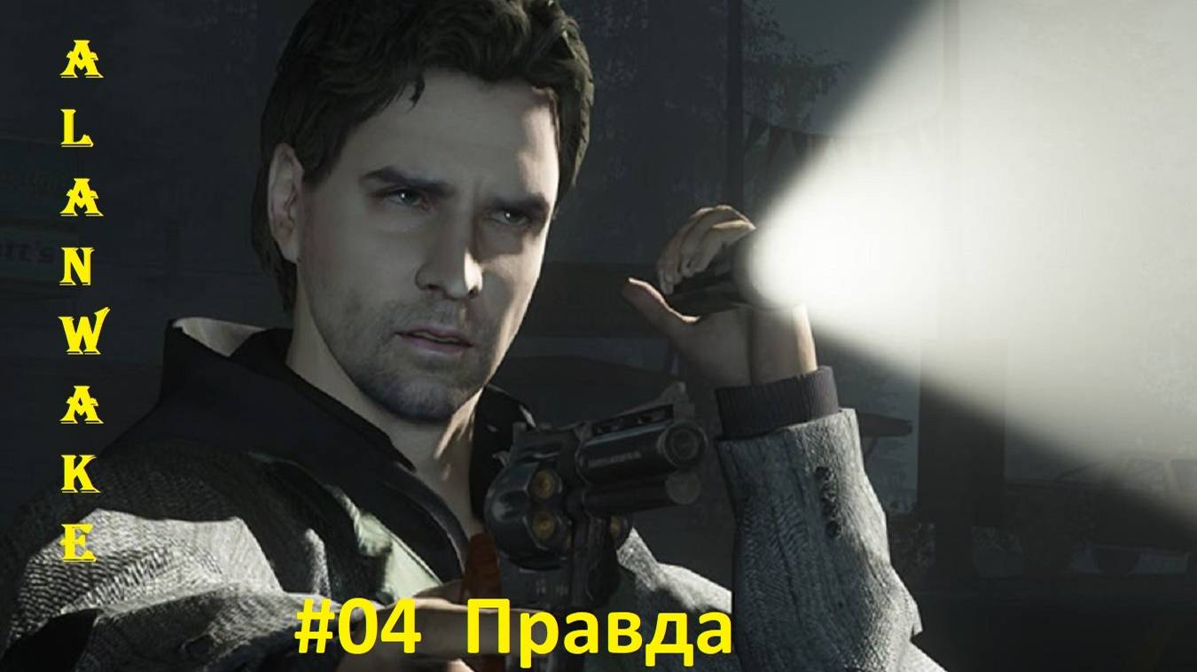 Alan Wake # 04 Эпизод Правда смотреть онлайн