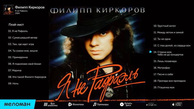 Филипп Киркоров - Я не Рафаэль (Альбом 1994) смотреть онлайн