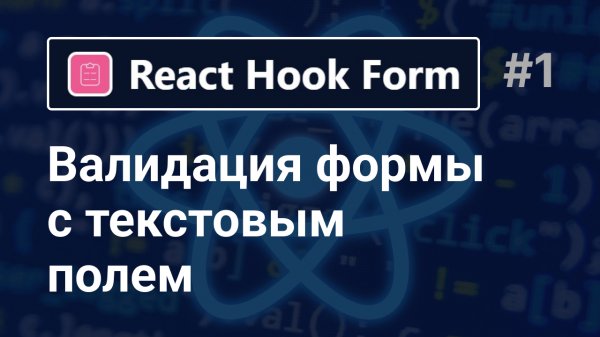 React Hook Form валидация текстового поля