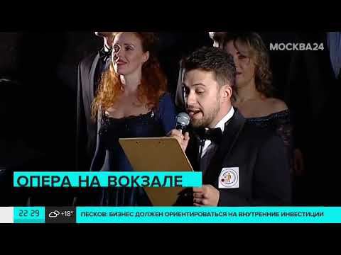 Москва 24 - Опера на Ленинградском вокзале смотреть онлайн
