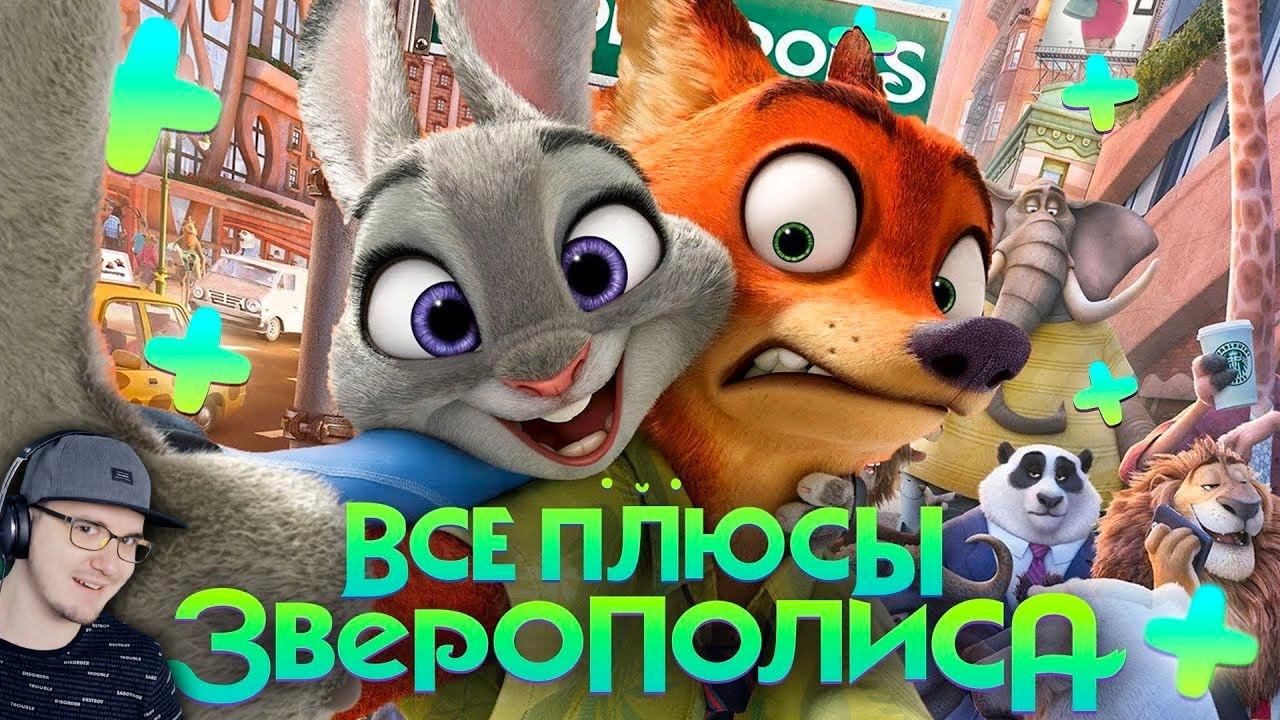 Зверополис ► Все ПЛЮСЫ мультфильма 