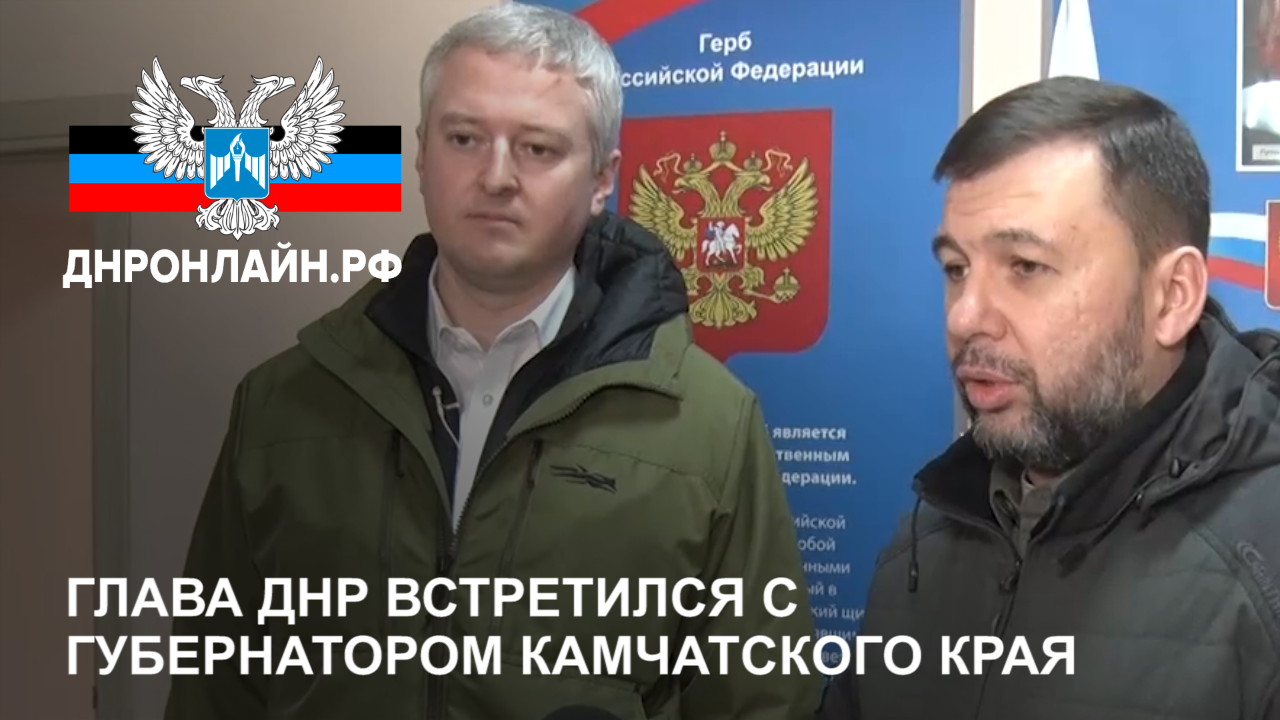 Глава ДНР встретился с губернатором Камчатского края смотреть онлайн