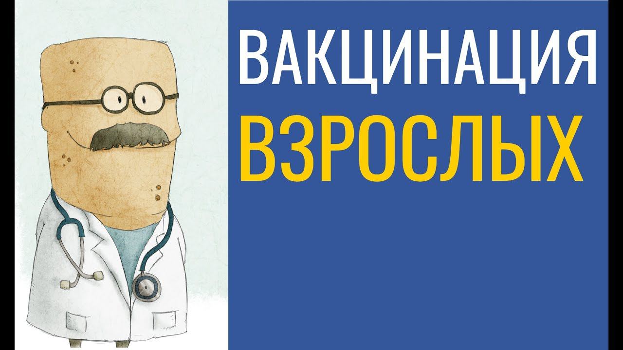 Вакцинация во взрослом возрасте